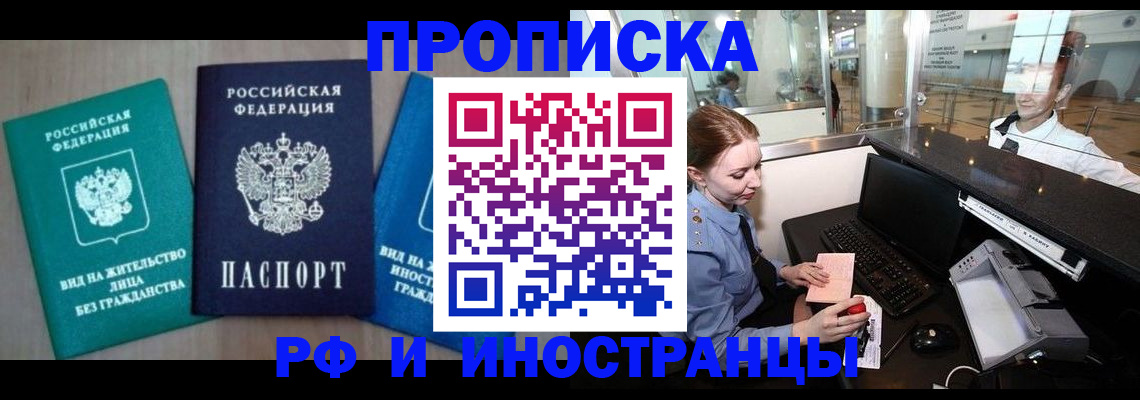 прописка законно в Омске