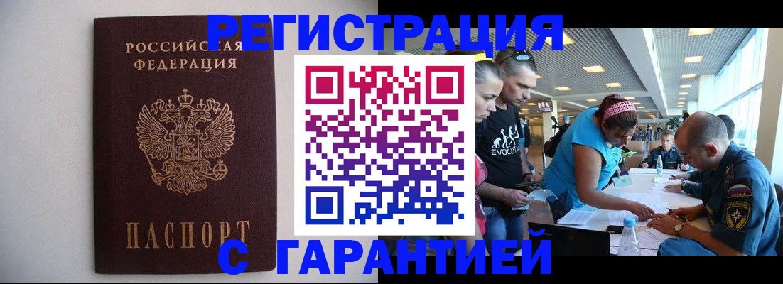 временная регистрация гарантия в Омске